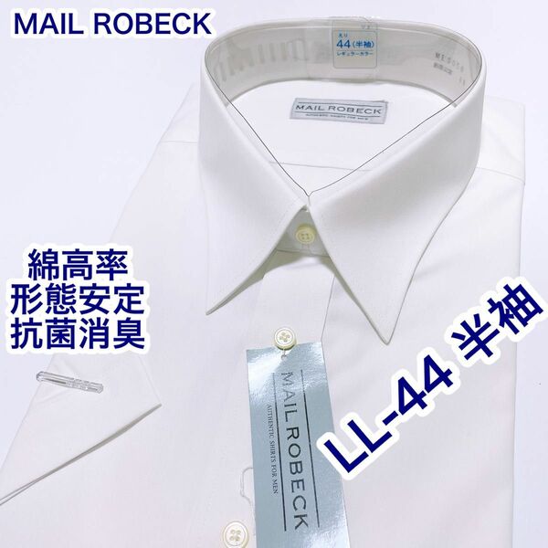 MAIL ROBECK 綿高率　形態安定　半袖ワイシャツ　LL-44 抗菌消臭