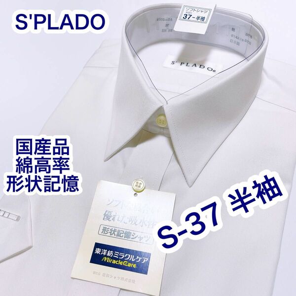 S'PLADO 国産品　綿高率　形状記憶　半袖ワイシャツ　S-37 白無地