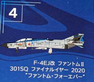 ④F-4EJ改 ファントムII 301SQ ファイナルイヤー 2020 'ファントム・フォーエバー'　Ｆ－４ファントム２ハイライト　1/144WORKSHOP Vol.41