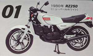 01.YAMAHA　1980年 RZ250 (ニューパールホワイト)　ヴィンテージバイクキットVol.11　RZ250/350　1/24　ヤマハ　エフトイズ　F-toys