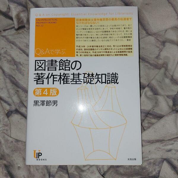 Q&Aで学ぶ 図書館の著作権基礎知識 第4版 （ユニ知的所有権ブックス　ＮＯ．２２）