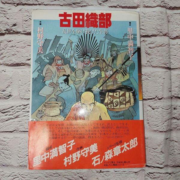 古田織部　乱世を駆け抜けた生涯 村野守美／作画