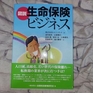 図説生命保険ビジネス トムソンネット/編 望月琢彦/著 古賀輝行/著 岩本堯/著 鈴木治/著 小島修矢/著 佐藤泰夫/著 森川勝彦/著