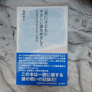 「真に」子どもにやさしい国をめざして　児童福祉法等改正をめぐる実記 （未来叢書） 塩崎恭久／著