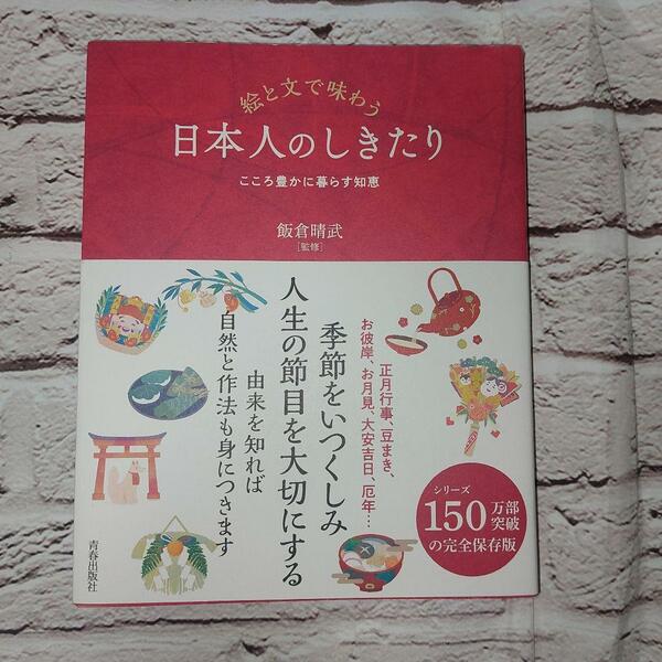 絵と文で味わう日本人のしきたり　こころ豊かに暮らす知恵 飯倉晴武／監修