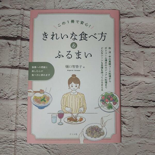 この１冊で安心！きれいな食べ方＆ふるまい 樋口智香子／著