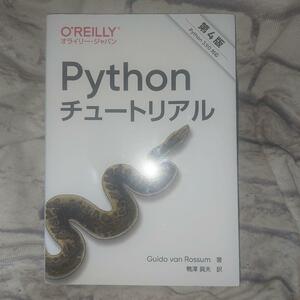 Ｐｙｔｈｏｎチュートリアル （第４版） Ｇｕｉｄｏ　ｖａｎ　Ｒｏｓｓｕｍ／著　鴨澤眞夫／訳