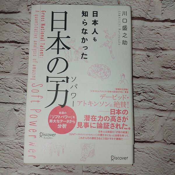 日本人も知らなかった日本の国力（ソフトパワー） 川口盛之助／〔著〕