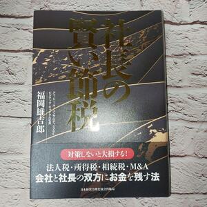 社長の賢い節税 対策しないと大損します 法人税所得税相続税M&A 会社と社長の双方にお金を残す法