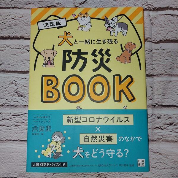 犬と一緒に生き残る防災ＢＯＯＫ　決定版 （いちばん役立つペットシリーズ） 犬防災編集部／編