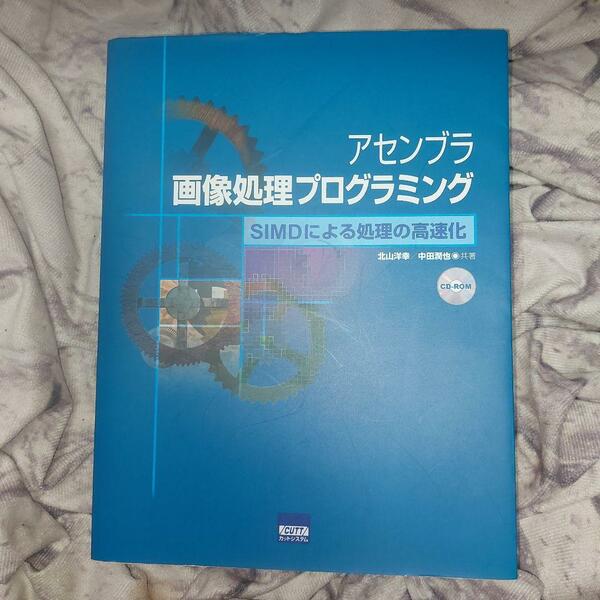 アセンブラ画像処理プログラミング　ＳＩＭＤによる処理の高速化 北山洋幸／共著　中田潤也／共著