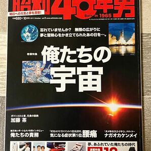 昭和40年男2011年10月号Vol.9