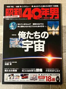 昭和40年男2011年10月号Vol.9