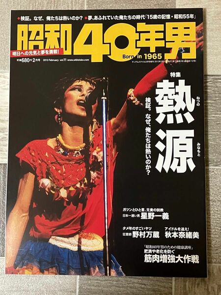 昭和40年男2012年2月号Vol.11