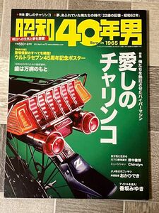 昭和40年男2012年4月号Vol.12 付録：ウルトラセブン45周年記念ポスター付(未使用)