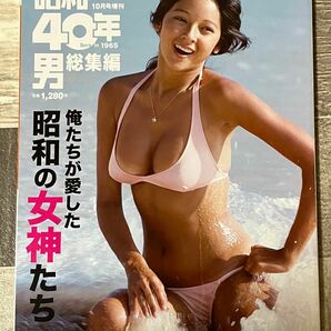 昭和40年男総集編2020年10月号増刊　俺たちが愛した昭和の女神たち
