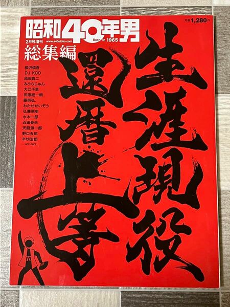 昭和40年男総集編2021年2月号増刊　生涯現役還暦上等