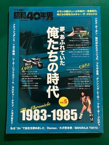 昭和40年男1月号増刊　夢、あふれていた俺たちの時代Vol.5 1983-1985