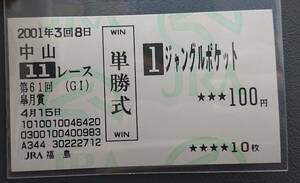 非現地ジャングルポケット皐月賞・単勝馬券