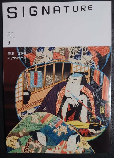 ダイナース★SIGNATURE 2024年3月号　日本橋　江戸の粋と華★中古