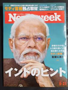 ★Newsweek ニューズウィーク 2024年5/21号 「インドのヒント」★ 送料79円～