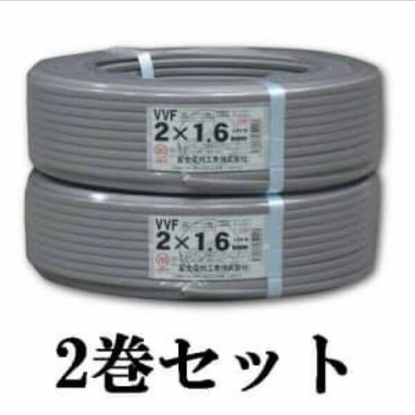 新品未使用！VVF1.6×2c 2巻(200m)