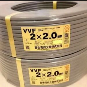 富士電線　VVF2mmX2C 2巻セット