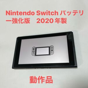 新型 2020年製 Nintendo Switch バッテリー強化版 液晶 本体