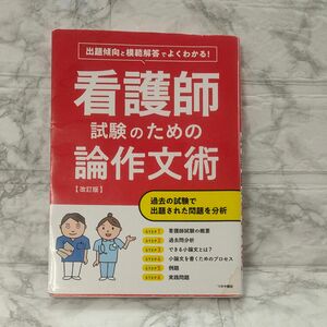 看護師試験のための論作文術 【改訂版】