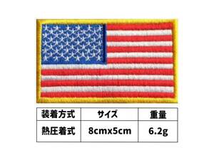 アメリカ国旗 アイロンワッペン 約8cmx5cmパッチ アイロン ゴールド ミリタリー星条旗 ミリタリー パッチ 刺繍ワッペン 刺繍 国旗 サバゲー