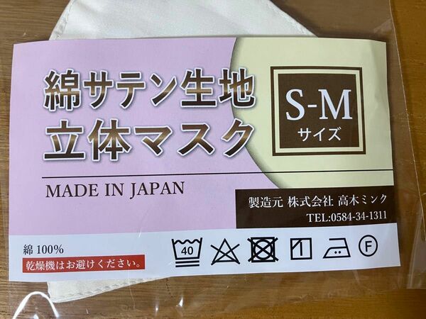 ● 未開封 日本製 布マスク 立体マスク 2枚　綿100% S〜M