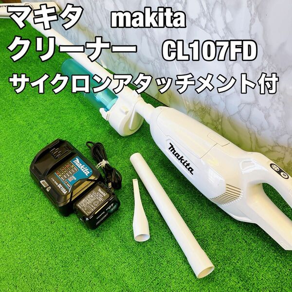 マキタ CL107FD コードレスクリーナー　サイクロンアタッチメント付