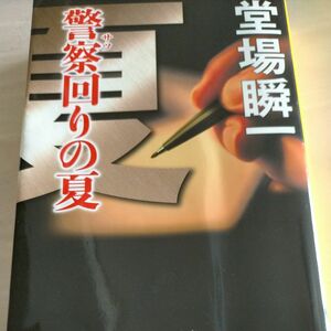 警察（サツ）回りの夏 （集英社文庫　と２３－９） 堂場瞬一／著