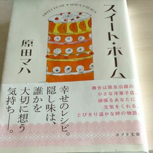 スイート・ホーム （ポプラ文庫　は９－３） 原田マハ／〔著〕