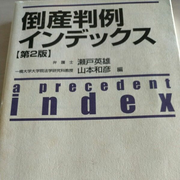 倒産判例インデックス第2版