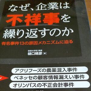 なぜ、企業は不祥事を繰り返すのか　有名事件１３の原因メカニズムに迫る （Ｂ＆Ｔブックス） 樋口晴彦／著