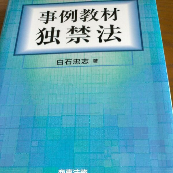 事例教材独禁法
