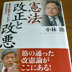 「憲法」改正と改悪　憲法が機能していない日本は危ない 小林節／著