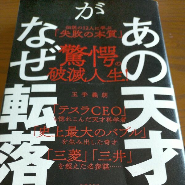 あの天才がなぜ転落　伝説の１２人に学ぶ「失敗の本質」 玉手義朗／著