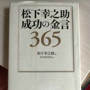 松下幸之助成功の金言３６５ 松下幸之助／著　ＰＨＰ研究所／編