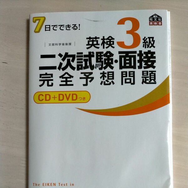 英検3級二次試験面接完全予想問題 7日でできる! 文部科学省後援