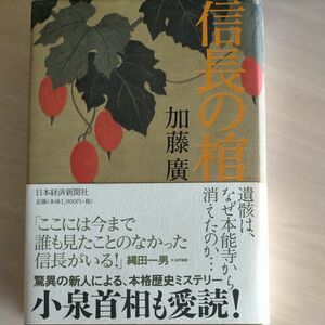 信長の棺 加藤廣／著