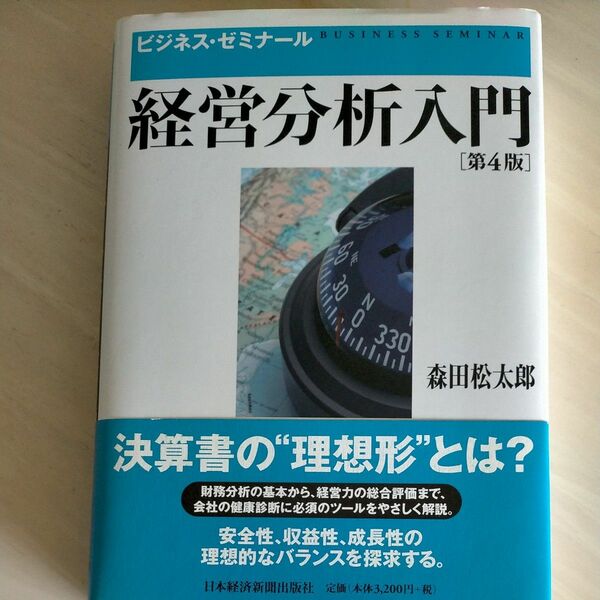 経営分析入門 （ビジネス・ゼミナール） （第４版） 森田松太郎／著