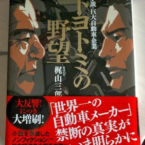 トヨトミの野望 梶山三郎 講談社