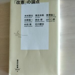 「改憲」の論点 （集英社新書　０９３９） 木村草太／著　青井未帆／著　柳澤協二／著　中野晃一／著　西谷修／著　山口二郎／著　杉田敦