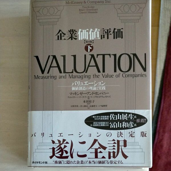 企業価値評価　バリュエーション：価値創造の理論と実践　下 マッキンゼー・アンド・カンパニー／著　ティム・コラー／著　マーク・フーカ