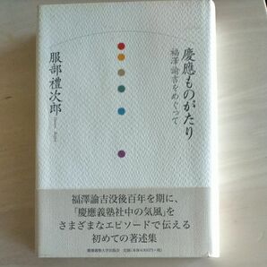 慶応ものがたり　福沢諭吉をめぐって 服部礼次郎／著