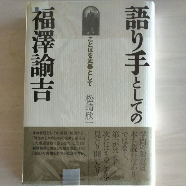 語り手としての福澤諭吉