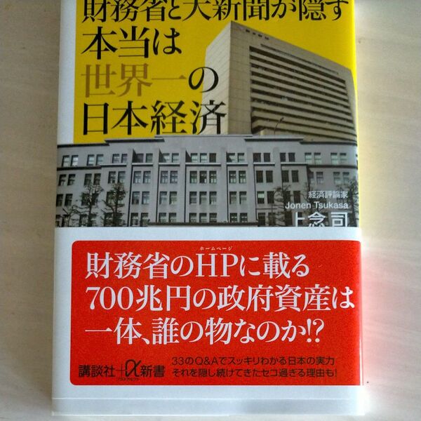 財務省と大新聞が隠す本当は世界一の日本経済
