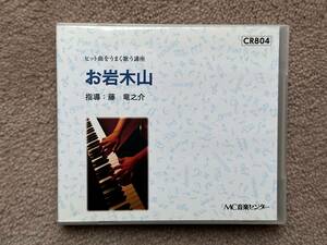 ♪ MC音楽センター　ヒット曲をうまく歌う講座 ①　「お岩木山」　藤 竜之介 指導　